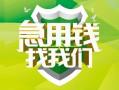 成都借钱民间借贷当天放款-成都借钱民间小额借贷-成都借钱民间大额借贷
