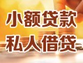 成都借钱小额私人借贷-成都借钱民间借贷个人放款-成都借钱小额贷款