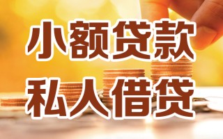 成都借钱小额私人借贷-成都借钱民间借贷个人放款-成都借钱小额贷款