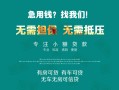 成都借钱私借短借-成都借钱贷款只要身份证贷款-成都借钱民间私借