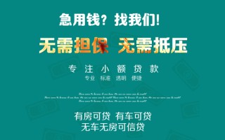 成都借钱私借短借-成都借钱贷款只要身份证贷款-成都借钱民间私借