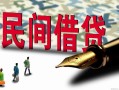 成都借钱哪里有民间借贷-成都借钱身份证小额贷款-成都借钱短借个人