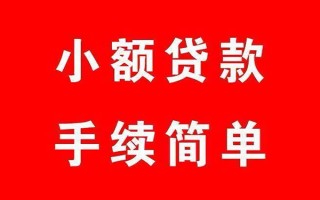成都借钱个人贷款小额贷款-成都借钱贷款无抵押-成都借钱小额贷款当天放款