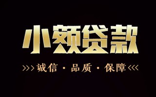 成都借钱民间无抵押借钱-成都借钱私借空放先息后本-成都借钱小额贷款当天放款
