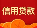 成都借钱私人上门借贷-成都借钱应急贷款-成都借钱私人借钱长期