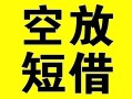 成都借钱借贷-成都借钱私人私借-成都借钱地区短借