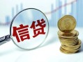 成都借钱抵押贷款-成都借钱哪里可以借私借-成都借钱民间借贷无抵押