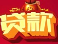 成都借钱借钱急用-成都借钱短借当天借钱-成都借钱身份证正规贷款