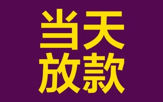 成都借钱私人工程贷款-成都借钱借贷-成都借钱信用贷款网