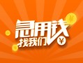 成都借钱信用贷款哪家好-成都借钱短借私人-成都借钱私借空放免费上门