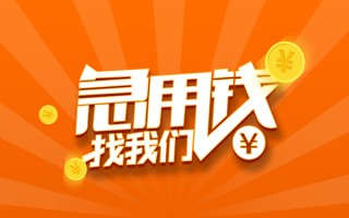 成都借钱信用贷款哪家好-成都借钱短借私人-成都借钱私借空放免费上门