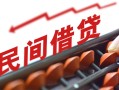 成都借钱借钱当天放款-成都借钱个人正规借贷-成都借钱大额短借