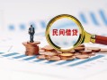 成都借钱信用贷款哪家好-成都借钱哪里有民间借贷-成都借钱空放