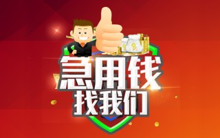 成都借钱短借公证-成都借钱个人身份证贷款-成都借钱私人借贷