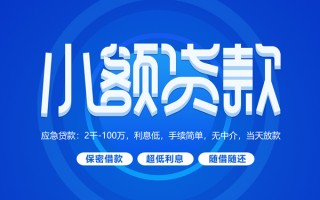 成都借钱小额贷款当天放款-成都借钱本地私借-成都借钱个人贷款联系电话