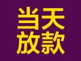 成都借钱有没有私人放款的-成都借钱空放借钱-成都借钱空放