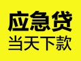 成都借钱身份证正规贷款-成都借钱贷款信用贷款-成都借钱线下贷款