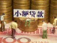 成都借钱民间私借-成都借钱个人借贷好吗-成都借钱个人信用贷款