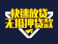 成都借钱快速借钱-成都借钱私借空放免费上门-成都借钱无抵押小额贷款