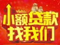 成都借钱空放24小时上门放款-成都借钱哪里可以借钱-成都借钱民间借贷联系方式