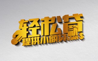 成都借钱借款短借-成都借钱私人空放借钱-成都借钱小额信用贷款