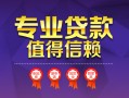 成都借钱小额信用贷款-成都借钱私人借贷私借-成都借钱地区公积金信用贷款