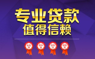 成都借钱小额信用贷款-成都借钱私人借贷私借-成都借钱地区公积金信用贷款