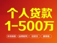 成都借钱个人信用贷款-成都借钱个人借钱怎么收费-成都借钱私人借贷电话号码