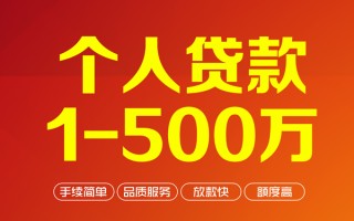成都借钱个人信用贷款-成都借钱个人借钱怎么收费-成都借钱私人借贷电话号码