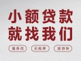 成都借钱个人借贷放款-成都借钱私借短借-成都借钱私人借钱电话