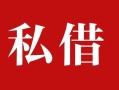 成都借钱私人借贷私借-成都借钱抵押贷款-成都借钱信用贷款