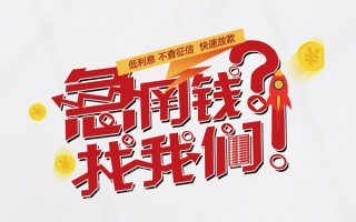 成都借钱无抵押贷款-成都借钱贷款信用贷款-成都借钱民间私借