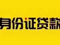 成都借钱短借急用钱-成都借钱民间短借-成都借钱短借空放