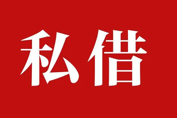 成都借钱私人借贷私借-成都借钱抵押贷款-成都借钱信用贷款-第1张图片-成都私人借钱服务中心 成都借钱私人借贷私借-成都借钱抵押贷款-成都借钱信用贷款-第1张图片-成都私人借钱服务中心