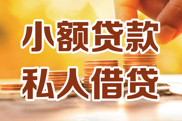 成都借钱小额私人借贷-成都借钱民间借贷个人放款-成都借钱小额贷款-第1张图片-成都私人借钱服务中心 成都借钱小额私人借贷-成都借钱民间借贷个人放款-成都借钱小额贷款-第1张图片-成都私人借钱服务中心