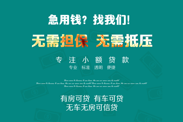 成都借钱私借短借-成都借钱贷款只要身份证贷款-成都借钱民间私借-第1张图片-成都私人借钱服务中心