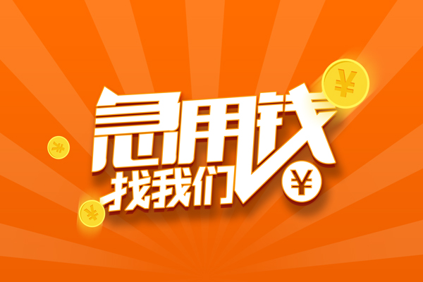 成都借钱信用贷款哪家好-成都借钱短借私人-成都借钱私借空放免费上门-第1张图片-成都私人借钱服务中心