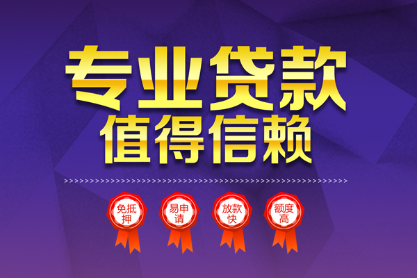 成都借钱小额信用贷款-成都借钱私人借贷私借-成都借钱地区公积金信用贷款-第1张图片-成都私人借钱服务中心 成都借钱小额信用贷款-成都借钱私人借贷私借-成都借钱地区公积金信用贷款-第1张图片-成都私人借钱服务中心