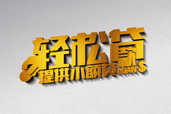 成都借钱借款短借-成都借钱私人空放借钱-成都借钱小额信用贷款-第1张图片-成都私人借钱服务中心