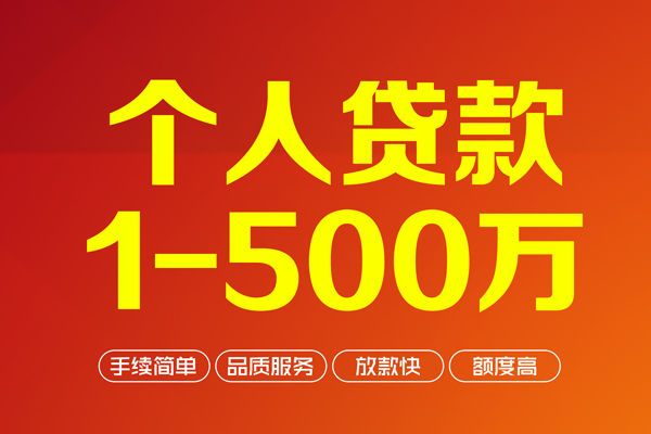 成都借钱个人信用贷款-成都借钱个人借钱怎么收费-成都借钱私人借贷电话号码-第1张图片-成都私人借钱服务中心