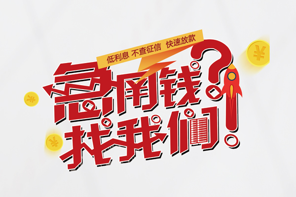 成都借钱无抵押贷款-成都借钱贷款信用贷款-成都借钱民间私借-第1张图片-成都私人借钱服务中心 成都借钱无抵押贷款-成都借钱贷款信用贷款-成都借钱民间私借-第1张图片-成都私人借钱服务中心