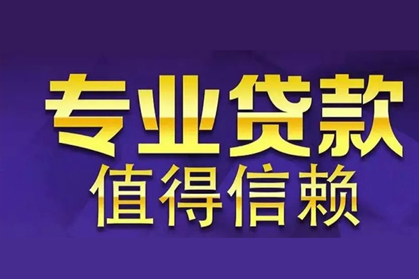 成都借钱空放私借民间借贷-成都借钱生意贷-成都借钱私人贷款额-第1张图片-成都私人借钱服务中心 成都借钱空放私借民间借贷-成都借钱生意贷-成都借钱私人贷款额-第1张图片-成都私人借钱服务中心