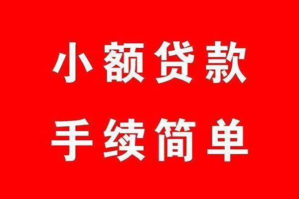成都借钱个人贷款小额贷款-成都借钱贷款无抵押-成都借钱小额贷款当天放款-第1张图片-成都私人借钱服务中心 成都借钱个人贷款小额贷款-成都借钱贷款无抵押-成都借钱小额贷款当天放款-第1张图片-成都私人借钱服务中心