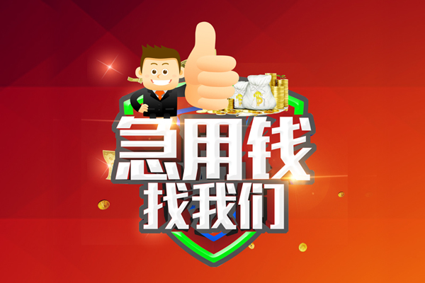 成都借钱短借公证-成都借钱个人身份证贷款-成都借钱私人借贷-第1张图片-成都私人借钱服务中心