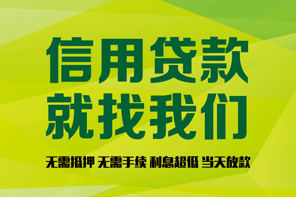 成都借钱私借空放先息后本-成都借钱贷款空放-成都借钱无抵押身份证贷款-第1张图片-成都私人借钱服务中心 成都借钱私借空放先息后本-成都借钱贷款空放-成都借钱无抵押身份证贷款-第1张图片-成都私人借钱服务中心
