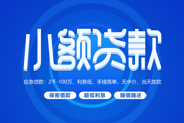 成都借钱小额贷款当天放款-成都借钱本地私借-成都借钱个人贷款联系电话-第1张图片-成都私人借钱服务中心 成都借钱小额贷款当天放款-成都借钱本地私借-成都借钱个人贷款联系电话-第1张图片-成都私人借钱服务中心