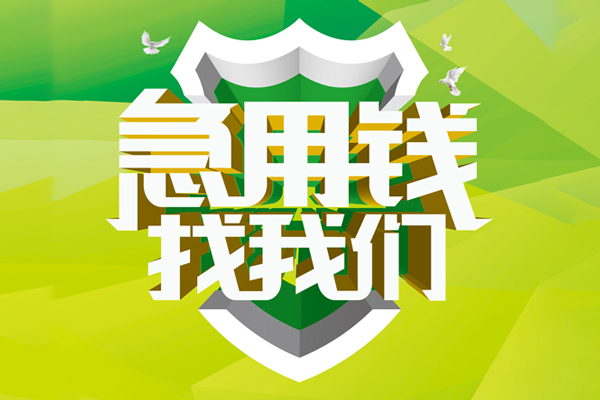 成都借钱民间借贷当天放款-成都借钱民间小额借贷-成都借钱民间大额借贷-第1张图片-成都私人借钱服务中心 成都借钱民间借贷当天放款-成都借钱民间小额借贷-成都借钱民间大额借贷-第1张图片-成都私人借钱服务中心