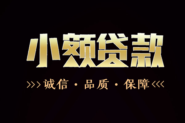 成都借钱民间无抵押借钱-成都借钱私借空放先息后本-成都借钱小额贷款当天放款-第1张图片-成都私人借钱服务中心 成都借钱民间无抵押借钱-成都借钱私借空放先息后本-成都借钱小额贷款当天放款-第1张图片-成都私人借钱服务中心